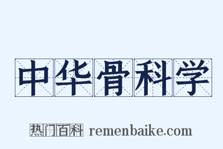 中华骨科学是什么意思的图片